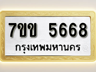 โอเคดี รับจองทะเบียนรถ 5668 หมวดใหม่ 7ขข 5668 ทะเบียนมงคล ผลรวมดี 36