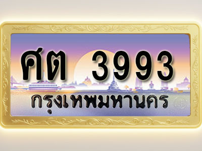 โอเคดีทะเบียนรถ 3993 ทะเบียนสวย ศต 3993 พร้อมส่งมอบ