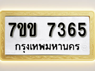 โอเคดีรับจองทะเบียน 7365 รถหมวดใหม่ 7ขข 7365 ทะเบียนมงคล ผลรวมดี 32