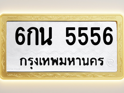 โอเคดีทะเบียนรถ 5556 ทะเบียนมงคล 6กน 5556 พร้อมส่งมอบ