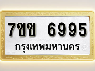 โอเคดีรับจองทะเบียน 6995 รถหมวดใหม่ 7ขข 6995 ทะเบียนมงคล ผลรวมดี 40