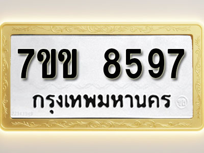 โอเคดี รับจองทะเบียน 8597 รถหมวดใหม่ 7ขข 8597 ทะเบียนมงคล ผลรวมดี 40