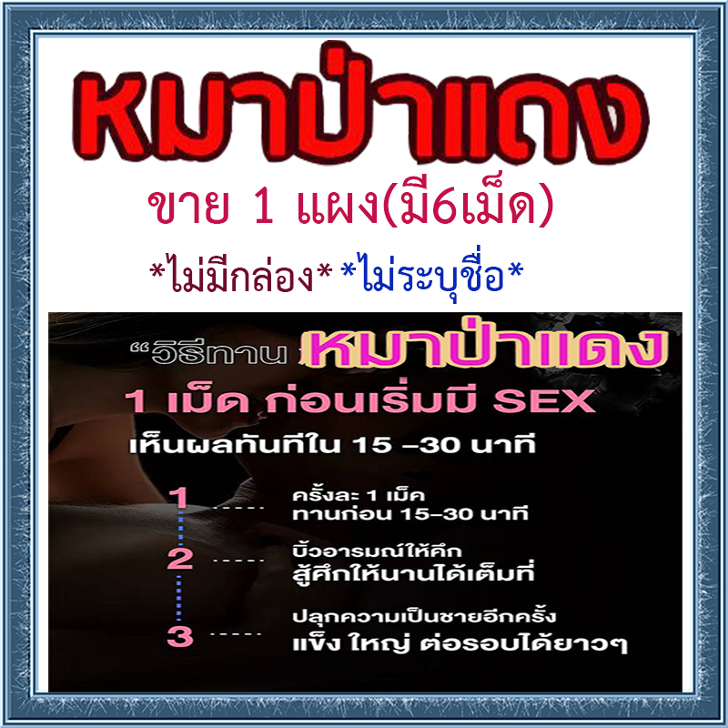 หมาแดงRed WOLF 800🦊60+แข็งจัด เอามันส์ยันแจ้ง🦊ของแท้พร้อมจัดส่งมีเก็บปลายทาง💵💲💸ขาย1แผง(มี6เม็ด)❌ไม่มีกล่อง-ไม่ระบุชื่อ🦊สนใจสอบถาม แอดไลน์ 9898red