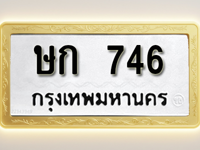 โอเคดีทะเบียนรถ 746 ทะเบียนมงคล ษก 746 พร้อมส่งมอบ
