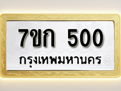 โอเคดี รับจองทะเบียนรถ 500 หมวดใหม่ 7ขก 500 ทะเบียนมงคล ผลรวมดี 15