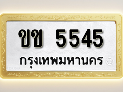 โอเคดีทะเบียนรถ 5545 ทะเบียนมงคล ขข 5545 พร้อมส่งมอบ (ผลรวมดี 23)