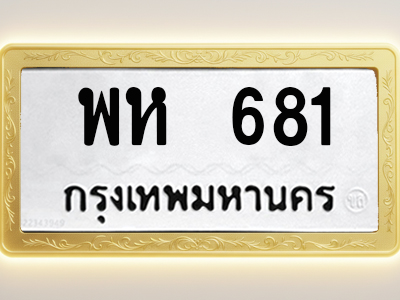 โอเคดีทะเบียนรถ 681 ทะเบียนมงคล พห 681 พร้อมส่งมอบ