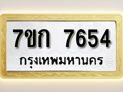 โอเคดี รับจองทะเบียน 7654 รถหมวดใหม่ 7ขก 7654 ทะเบียนมงคล ผลรวมดี 32