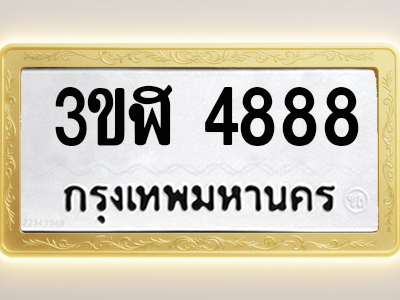 โอเคดีทะเบียนรถ 4888 ทะเบียนมงคล 3ขฬ 4888 พร้อมส่งมอบ