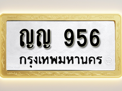 โอเคดีทะเบียนรถ 956 ทะเบียนมงคล ญญ 956 พร้อมส่งมอบ