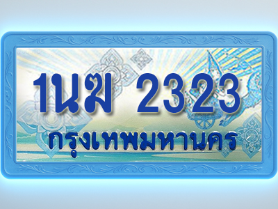 โอเคดีทะเบียนรถตู้ 2323 ทะเบียนสวย 1นฆ 2323 พร้อมส่งมอบ ผลรวมดี 19