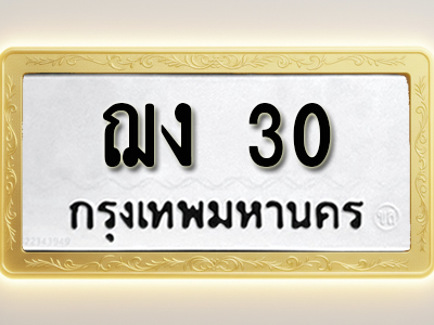 โอเคดีทะเบียนรถ 30 ทะเบียนมงคล ฌง 30 พร้อมส่งมอบ