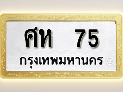 โอเคดีทะเบียนรถ 75 ทะเบียนมงคล ศห 75 พร้อมส่งมอบ (ผลรวมดี 24)