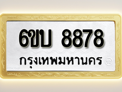 โอเคดีทะเบียนรถ 8878 ทะเบียนมงคล 6ขบ 8878 พร้อมส่งมอบ