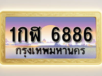 โอเคดีทะเบียนรถ 6886 ทะเบียนสวย 1กฬ 6886 พร้อมส่งมอบ