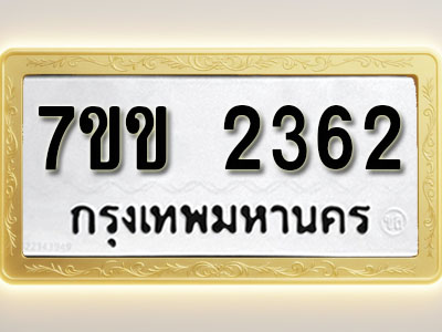 โอเคดี รับจองทะเบียนรถ 2362 รถหมวดใหม่ 7ขข 2362 ทะเบียนมงคล ผลรวมดี 24