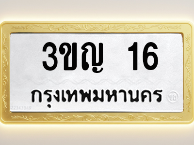 โอเคดีทะเบียนรถ 16 ทะเบียนมงคล 3ขญ 16 พร้อมส่งมอบ