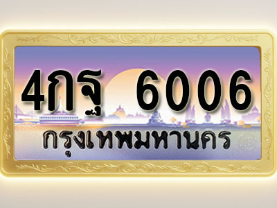 โอเคดีทะเบียนรถ 6006 ทะเบียนสวย 4กฐ 6006 พร้อมส่งมอบ