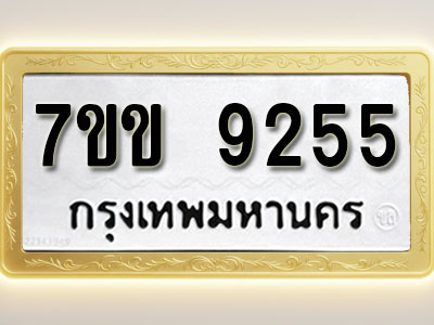 โอเคดี รับจองทะเบียน 9255 รถหมวดใหม่ 7ขข 9255 ทะเบียนมงคล ผลรวมดี 32
