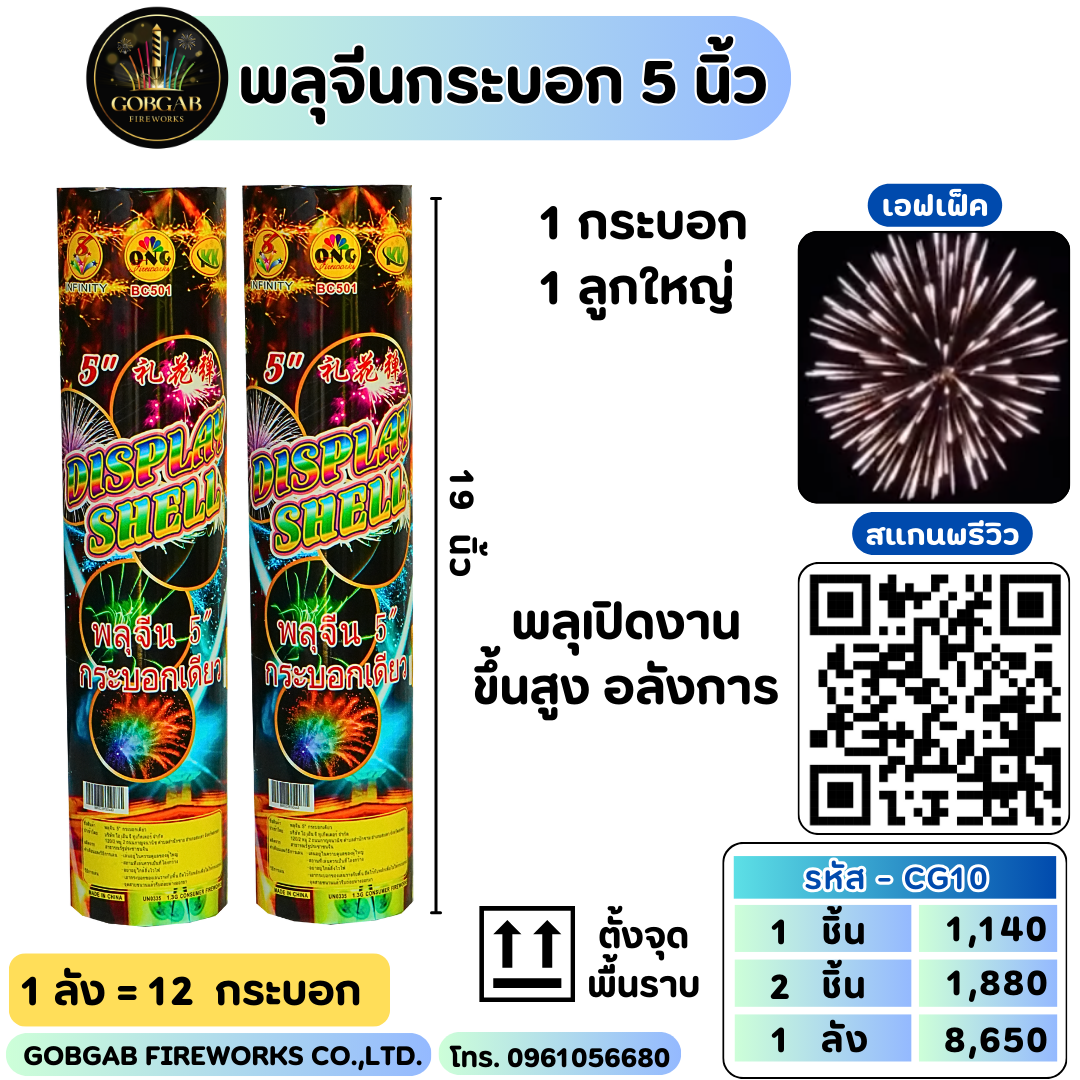 พลุจีนกระบอก 5 นิ้ว