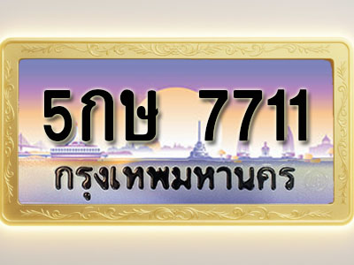 โอเคดีทะเบียนรถ 7711 ทะเบียนสวย 5กษ 7711 พร้อมส่งมอบ