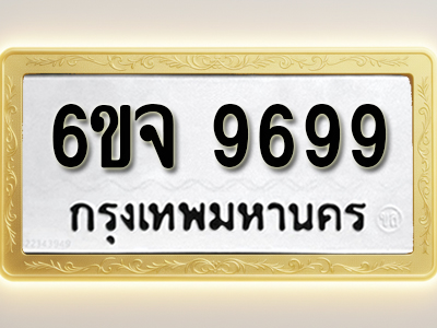 ป้ายทะเบียนรถ 9699 ทะเบียนมงคล 6ขจ 9699