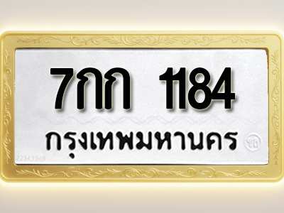 โอเคดีทะเบียนรถ 1184 ทะเบียนมงคล 7กก 1184 พร้อมส่งมอบ