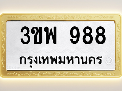 โอเคดีทะเบียนรถ 988 ทะเบียนมงคล 3ขพ 988 พร้อมส่งมอบ