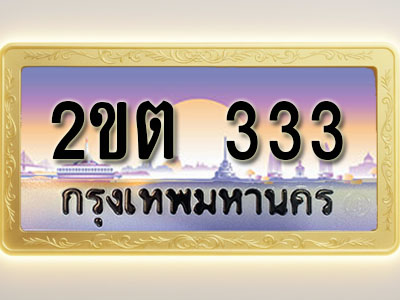 โอเคดีทะเบียนรถ 333 ทะเบียนสวย 2ขต 333 พร้อมส่งมอบ