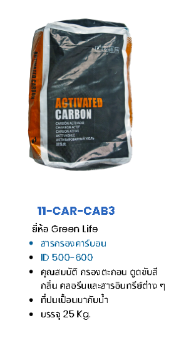 สารกรองน้ำ คาร์บอน GREEN LIFE (ID:500-600) รุ่น CAR-CAB3