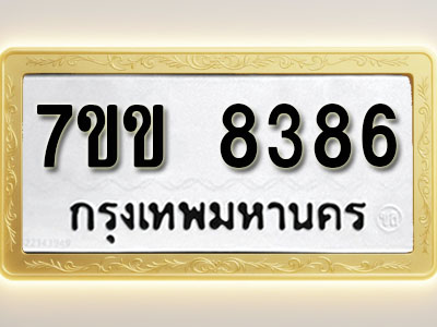 โอเคดี รับจองทะเบียน 8386 รถหมวดใหม่ 7ขข 8386 ทะเบียนมงคล ผลรวมดี 36