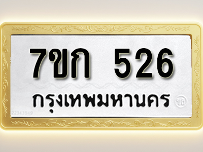 โอเคดี รับจองทะเบียนรถ 526 หมวดใหม่ 7ขก 526 ทะเบียนมงคล ผลรวมดี 23
