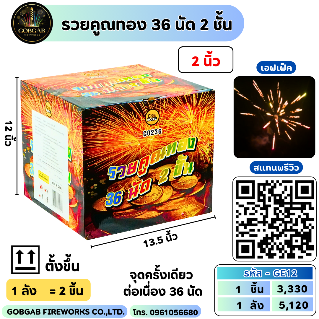 รวยคูณทอง 36 นัด 2 ชั้น