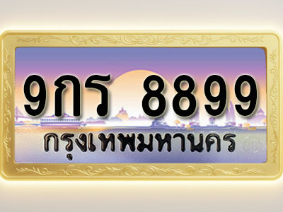 โอเคดีทะเบียนรถ 8899 ทะเบียนสวย 9กร 8899 พร้อมส่งมอบ