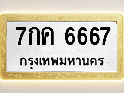 โอเคดีทะเบียนรถ 6667 ทะเบียนมงคล 7กค 6667 พร้อมส่งมอบ