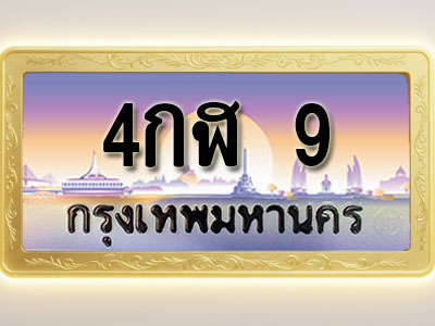 โอเคดีทะเบียนรถ 9 ทะเบียนสวย 4กฬ 9 พร้อมส่งมอบ