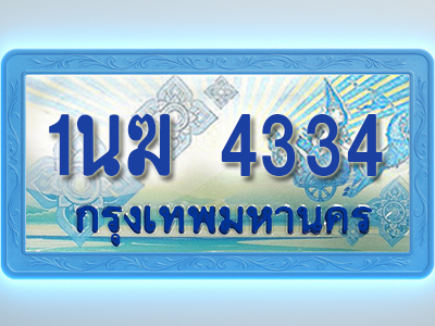 โอเคดีทะเบียนรถตู้ 4334 ทะเบียนสวย 1นฆ 4334 พร้อมส่งมอบ ผลรวมดี 23
