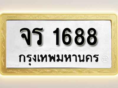 โอเคดีทะเบียนรถ 1688 ทะเบียนมงคล จร 1688 พร้อมส่งมอบ
