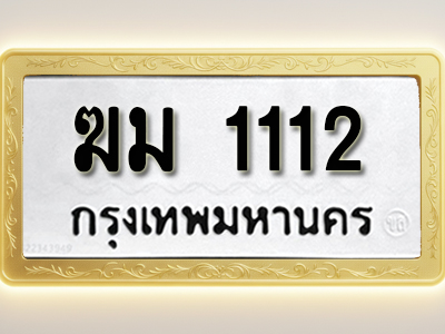 โอเคดีทะเบียนรถ 1112 ทะเบียนมงคล ฆม 1112 พร้อมส่งมอบ