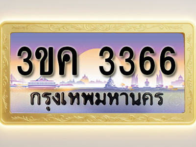 โอเคดีทะเบียนรถ 3366 ทะเบียนสวย 3ขค 3366 พร้อมส่งมอบ