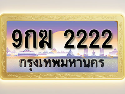 โอเคดีทะเบียนรถ 2222 ทะเบียนสวย 9กฆ 2222 พร้อมส่งมอบ