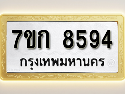 โอเคดี รับจองทะเบียน 8594 รถหมวดใหม่ 7ขก 8594 ทะเบียนมงคล ผลรวมดี 36