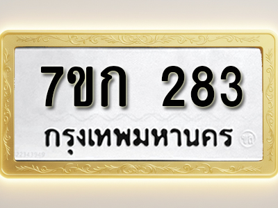 โอเคดี รับจองทะเบียนรถ 283 หมวดใหม่ 7ขก 283 ทะเบียนมงคล ผลรวมดี 23