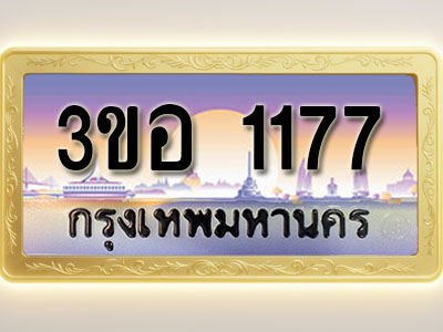 โอเคดีทะเบียนรถ 1177 ทะเบียนสวย 3ขอ 1177 พร้อมส่งมอบ