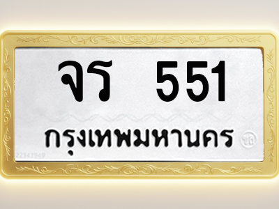 โอเคดีทะเบียนรถ 551 ทะเบียนมงคล จร 551 พร้อมส่งมอบ