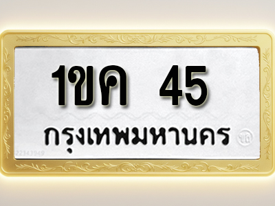 โอเคดีทะเบียนรถ 45 ทะเบียนมงคล 1ขค 45 พร้อมส่งมอบ