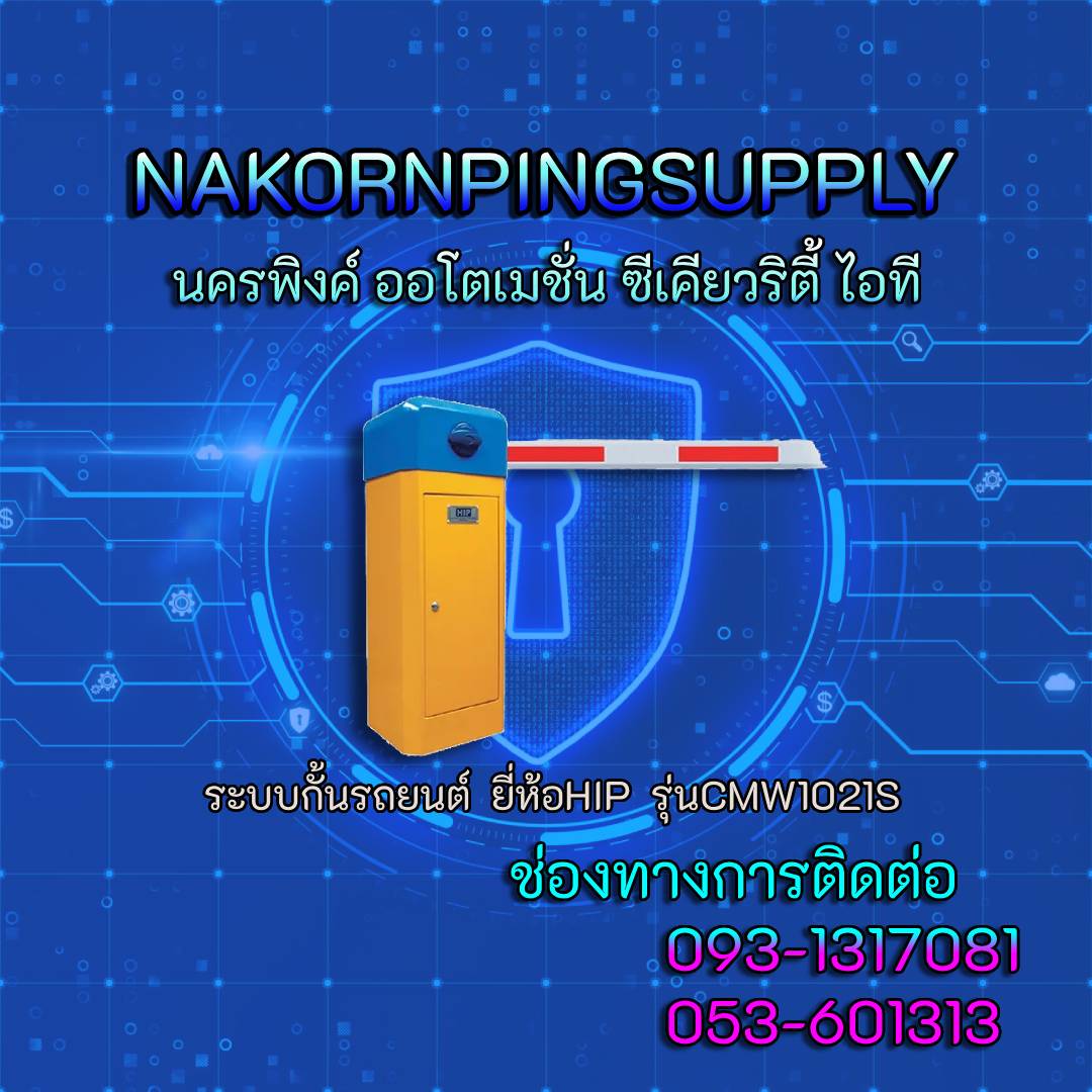 ระบบกั้นรถยนต์ ยี่ห้อHIP รุ่นCMW1021S