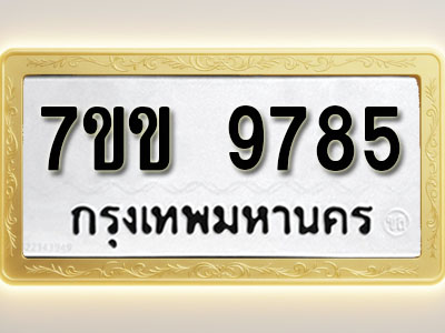 โอเคดี รับจองทะเบียน 9785 รถหมวดใหม่ 7ขข 9785 ทะเบียนมงคล ผลรวมดี 40