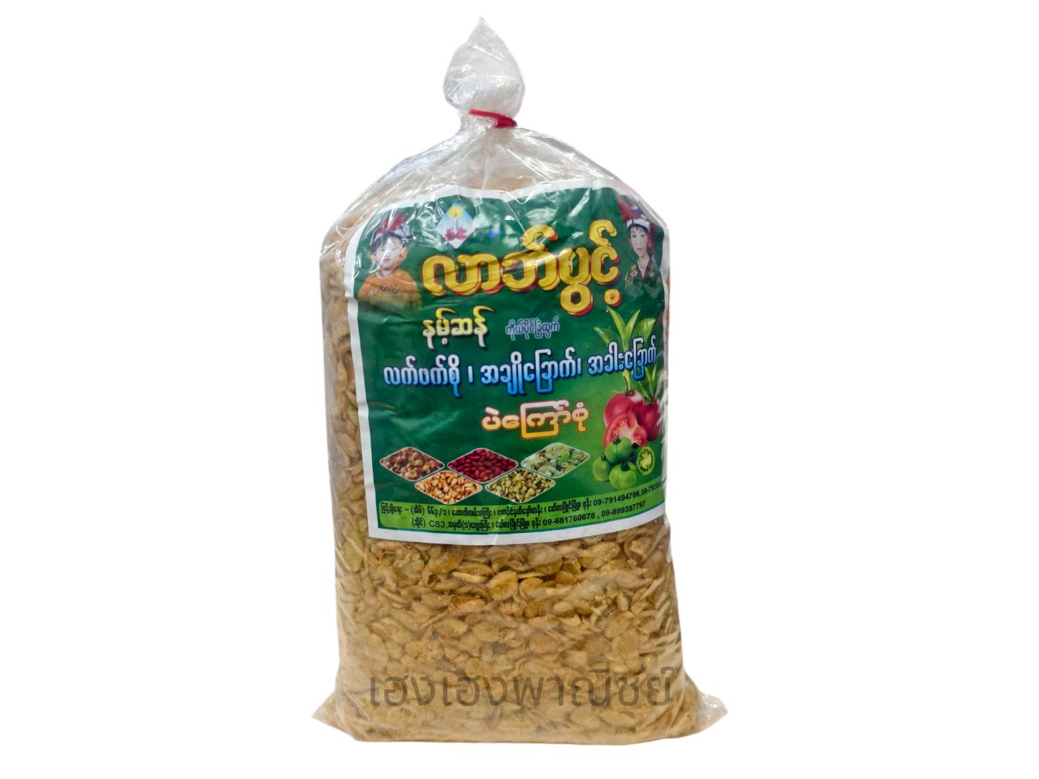ถั่วลาปุ้ยแปะบูจอ လာဘ်ပွင့် ပဲပူးပိသာ
