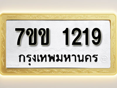 โอเคดี รับจองทะเบียนรถ 1219 รถหมวดใหม่ 7ขข 1219 ทะเบียนมงคล ผลรวมดี 24